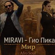 MIRAVI Гио Пика Мир Afro Soul