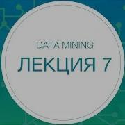 Data Mining Лекция 7