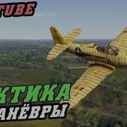 KingCobra Тактика и Манёвры в War Thunder