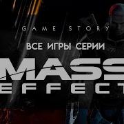 Все игры серии Mass Effect 2007 2017