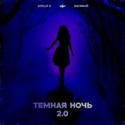 Темная ночь 2 0