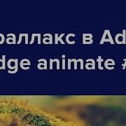 Adobe Edge Animate параллакс эффекты Урок 3