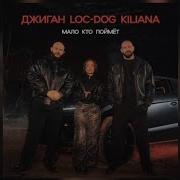 Джиган Loc Dog Kiliana Мало кто поймет Премьера трека 2024