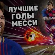 НЕВЕРОЯТНЫЕ ГОЛЫ Важные голы в карьере Лионеля Месси Футбольный топ 120 ЯРДОВ