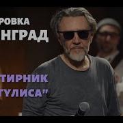 Группировка Ленинград