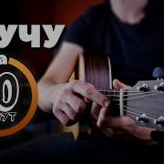Научу тебя играть на гитаре за 10 минут