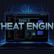 Туториал Cheat Engine Урок 8