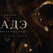 By Индия Шадэ она тацует под Шадэ Deep Afro House Remix 2026