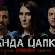 Дела 12 БАНДА ЦАПКОВ Саша Сулим Филипп Воронин Ахшар Хох