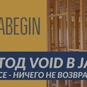 Основы Java метод без возвращаемого результата Void 2021