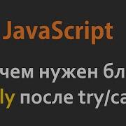 Зачем нужен блок Finally