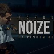 Концерт Noize MC на Северном речном вокзале при поддержке Miller Alcohol Free