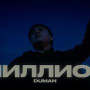Duman Миллион