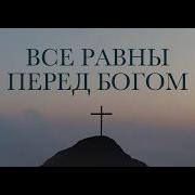 04 26 2026 Все Равны Перед Богом