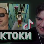 БРАТИШКИН СМОТРИТ ТИКТОКИ 137