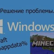Как найти папку Minecraft на Windows 8 Решение проблемы