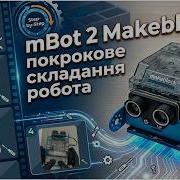 MBot 2 Makeblock покрокове складання робота MBot 2 Makeblock Step By Step Robot Assembly