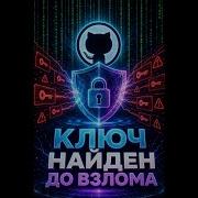 GitHub плагин ЛОВИТ утечки ключей ДО коммита
