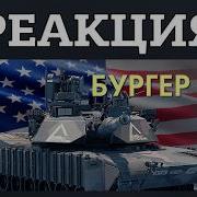 РЕАКЦИЯ НА СИЛЬНЕЙШИЙ ОБТ