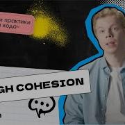 1 11 High Cohesion Курс Паттерны и практики написания кода