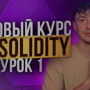 SOLIDITY БАЗОВЫЙ КУРС Урок 1