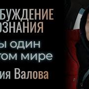 Пробуждение Сознания Ты один в этом мире