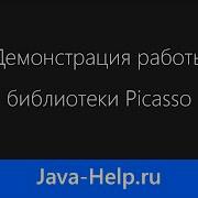 Демонстрация работы библиотеки Picasso