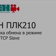 Видео 11 ОВЕН ПЛК210 200 Настройка обмена в режиме Modbus TCP Slave