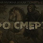 Про смерть зачем она нужна и как понять её смысл Глубокий медитативный разбор