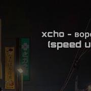 Xcho ВОРОНЫ Speed Up