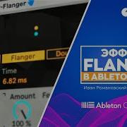Эффект Flanger в Ableton Live 11