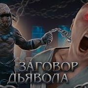 ТРЕШ ОБЗОР фильма ЗАГОВОР ДЬЯВОЛА Клон Иисуса против Люцифера
