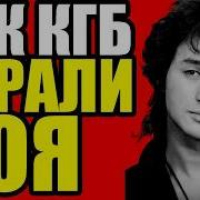 Почему КГБ ликвидировал Цоя Найденная запись переворачивает все