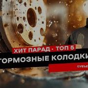 Какие тормозные колодки выбрать Мой ТОП 5