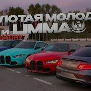 ЗОЛОТАЯ МОЛОДЕЖЬ ЮГА LIMMA про ОПЫТ ВЛАДЕНИЕ C63 AMG И СРАВНЕНИЕ С M4 G82
