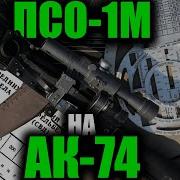 Использование ПСО 1М на АК 74М The Use Of PSO 1 On The AK 74M