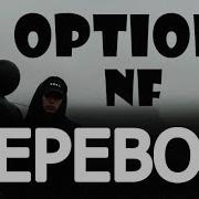 NF OPTIONS РУССКИЙ ПЕРЕВОД 2019