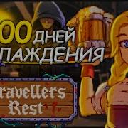 100 ДНЕЙ НАСЛАЖДЕНИЯ Travellers Rest