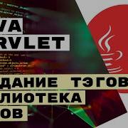 Создание JSP тэга и своей библиотеки тэгов Java Servlet