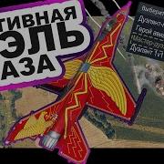 РЕАКТИВНАЯ ДУЭЛЬ WAR THUNDER БАЗА