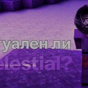 Актуален ли Celestial Client 1 12 2 На СанХвХ 2026