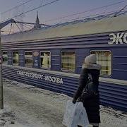 Фирменный поезд Экспресс 03 04 Вагон СВ Санкт Петербург Москва