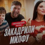 СЫНОЧКА КОРЗИНОЧКА ПОВЁЛСЯ НА МИЛФУ НЕРАВНЫЙ БРАК