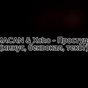 MACAN Xcho Простуда минус беквокал текст