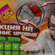 РЕАКЦИЯ БУЛКИНА НА СОЗДАНИЕ СЛОЖНОГО УРОВНЯ В GEOMETRY DASH