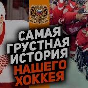 Страшный конец карьеры самого совершенного русского защитника в истории НХЛ