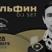 Дельфин DJ Set 28 ноября Дом печати