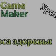 Game Maker Урок 5 Полоса здоровья