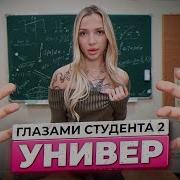 УНИВЕР ГЛАЗАМИ СТУДЕНТА МОЙ ПЕРВЫЙ РАЗ От первого лица