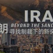 Beyond The Sanctions The Call Of The Silk Road Trailer